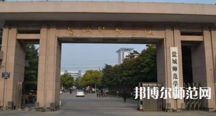 2023年鹽城師范學院是民辦大學還是公辦