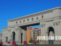 2023年哈爾濱師范大學(xué)是民辦大學(xué)還是公辦