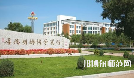 2023年白城師范學(xué)院是民辦大學(xué)還是公辦