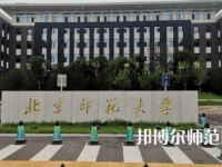 2023年北京師范大學(xué)高級研修班就業(yè)前景怎么樣