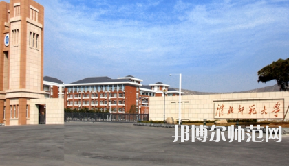 2023年淮北師范大學(xué)最新排名(全國第幾)